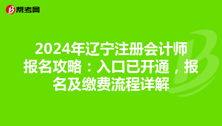 2024年遼寧注冊會計師報名攻略：入口已開通，報名及繳費流程詳解