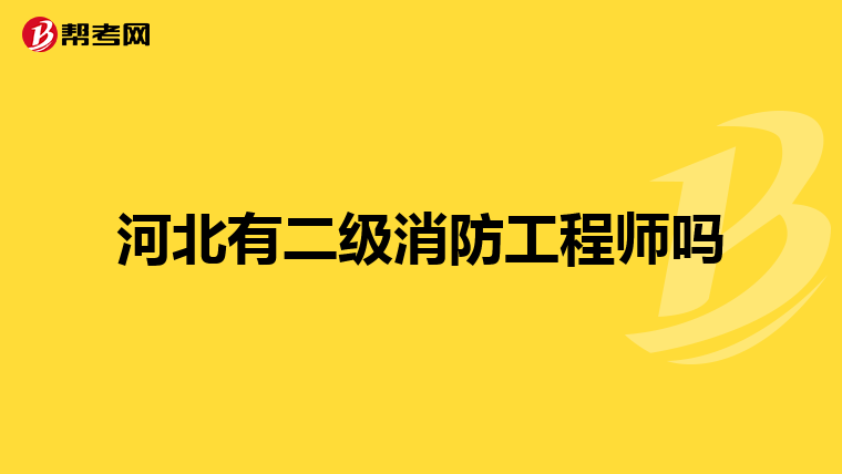 河北有二级消防工程师吗