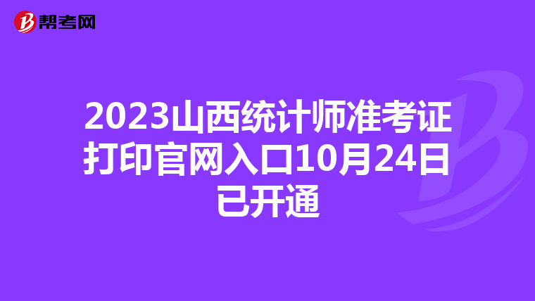 2023山西統計師準考證打印官網入口10月24日已開通