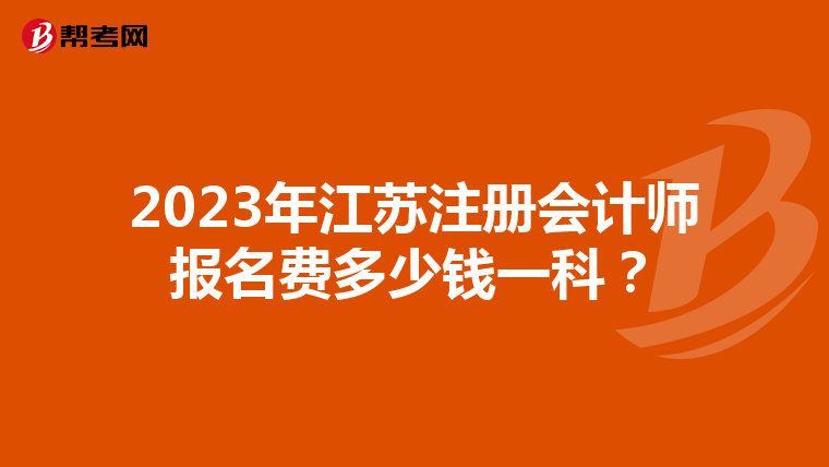 2023年江蘇注冊(cè)會(huì)計(jì)師報(bào)名費(fèi)多少錢(qián)一科？