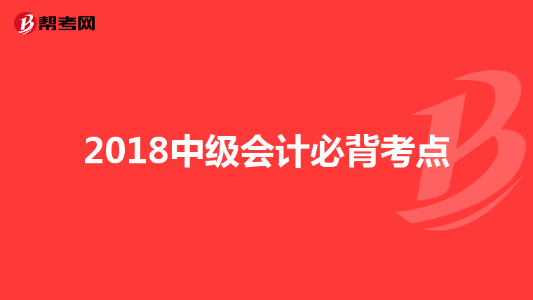 2018中级会计必背考点