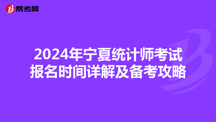 2024年宁夏统计师考试报名时间详解及备考攻略