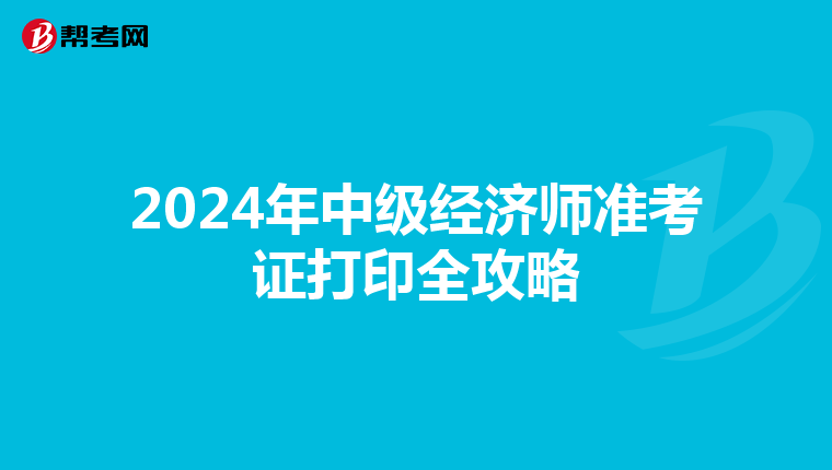 2024年中級經濟師準考證打印全攻略