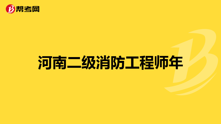河南二级消防工程师年
