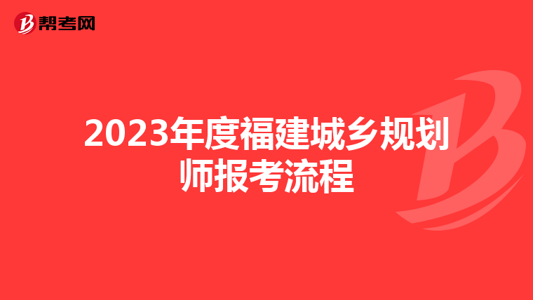 2023年度福建城乡规划师报考流程