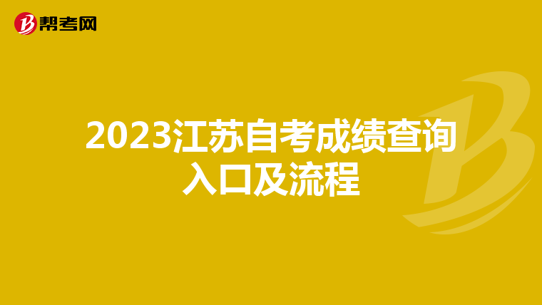 2023江苏自考成绩查询入口及流程