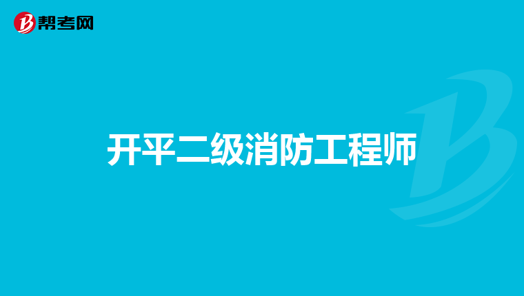 开平二级消防工程师