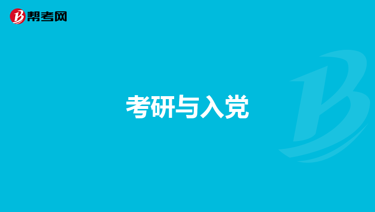 考研与入党