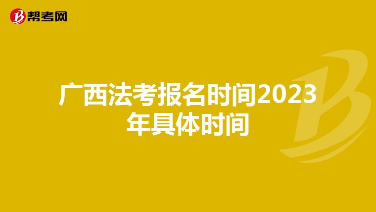 广西法考报名时间2023年具体时间