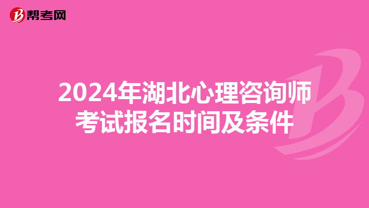 2024年湖北心理咨询师考试报名时间及条件