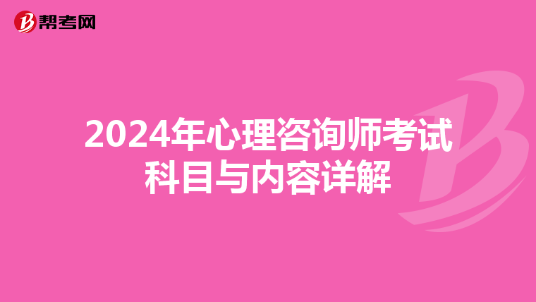 2024年心理咨询师考试科目与内容详解