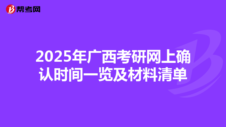 2025年广西考研网上确认时间一览及材料清单