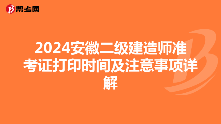 2024安徽二级建造师准考证打印时间及注意事项详解