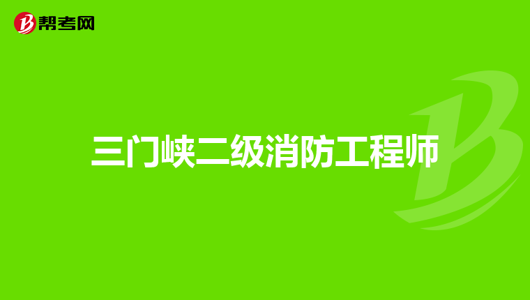 三门峡二级消防工程师
