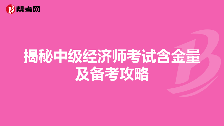 揭秘中级经济师考试含金量及备考攻略
