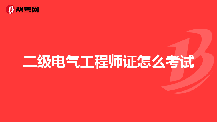 二级电气工程师证怎么考试