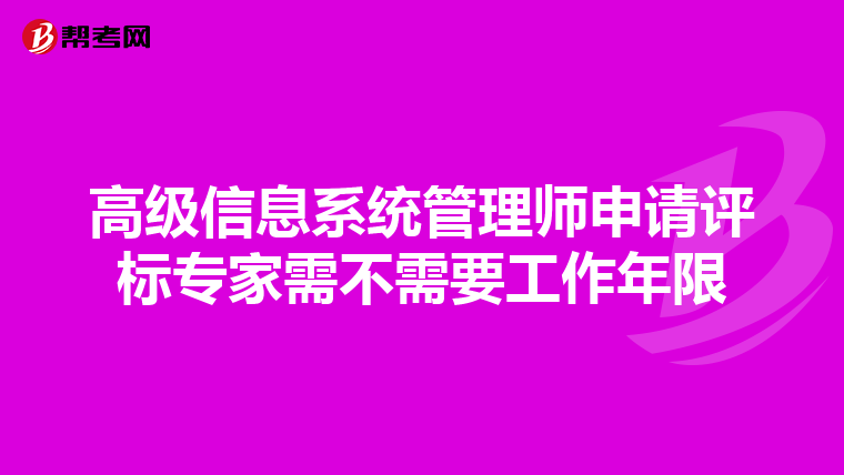 高级信息系统管理师申请评标专家需不需要工作年限