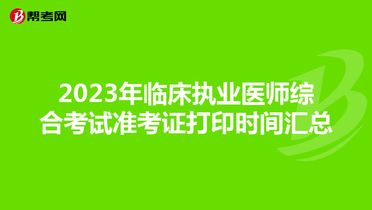 2023年临床执业医师综合考试准考证打印时间汇总