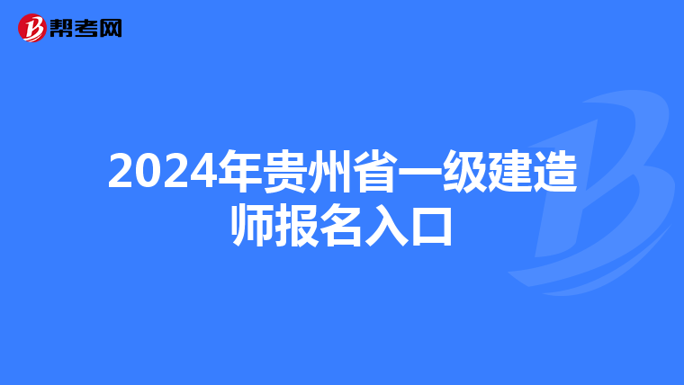 2024年贵州省一级建造师报名入口