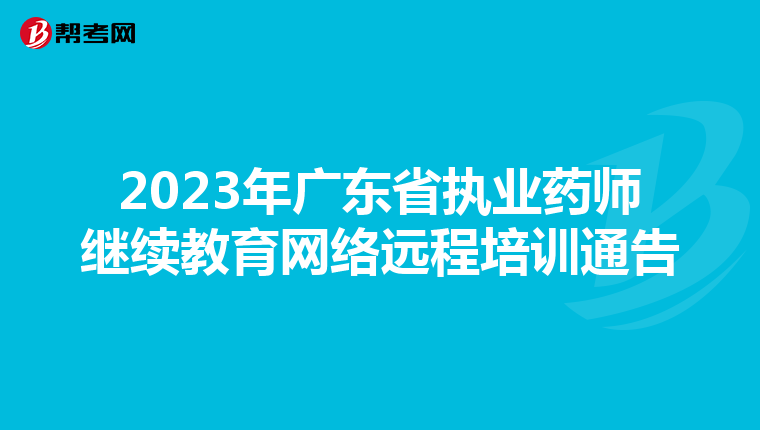 2023年广东省执业药师继续教育网络远程培训通告