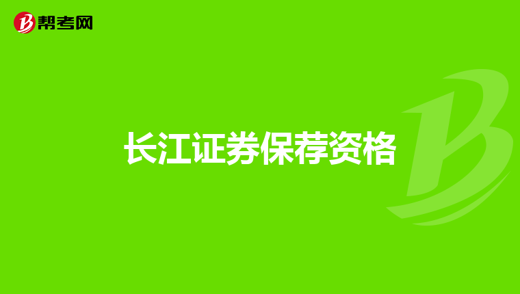 长江证券保荐资格