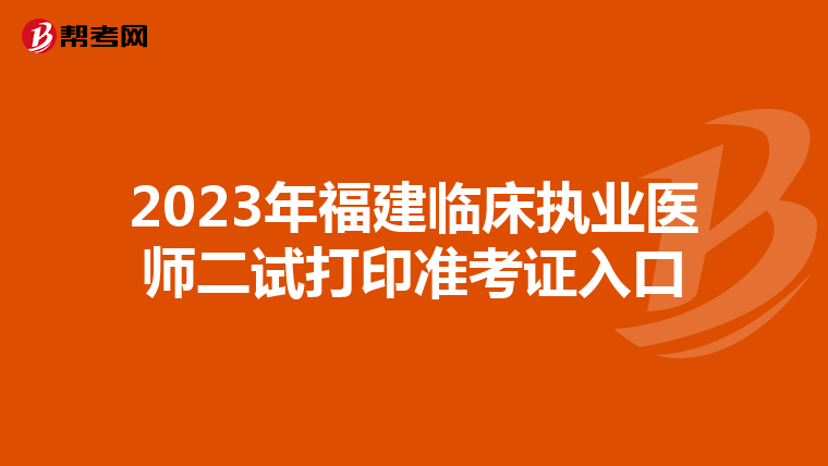 2023年福建臨床執(zhí)業(yè)醫(yī)師二試打印準(zhǔn)考證入口