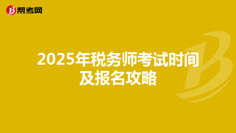 2025年税务师考试时间及报名攻略