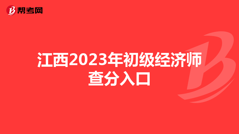 江西2023年初级经济师查分入口