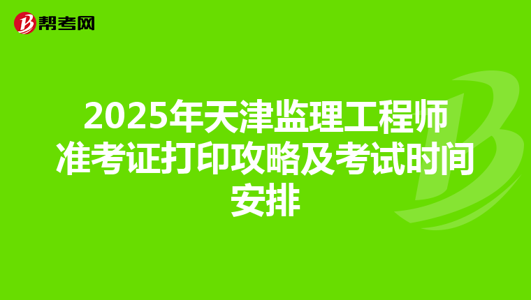 2025年天津監理工程師準考證打印攻略及考試時間安排