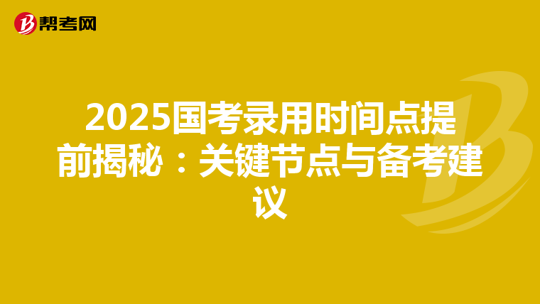 2025国考录用时间点提前揭秘：关键节点与备考建议