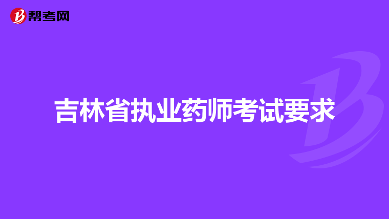 吉林省执业药师考试要求