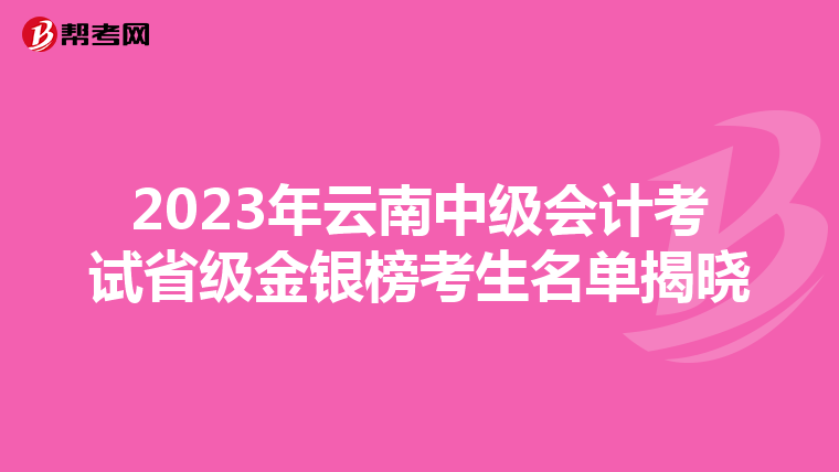 2023年云南中级会计考试省级金银榜考生名单揭晓
