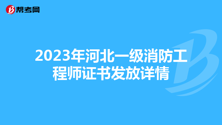 2023年河北一级消防工程师证书发放详情