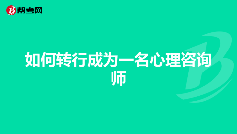 如何转行成为一名心理咨询师