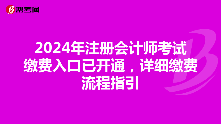 2024年注冊會計師考試繳費入口已開通，詳細繳費流程指引