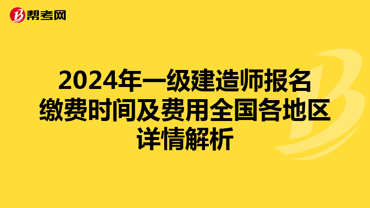 2024年一级建造师报名缴费时间及费用全国各地区详情解析