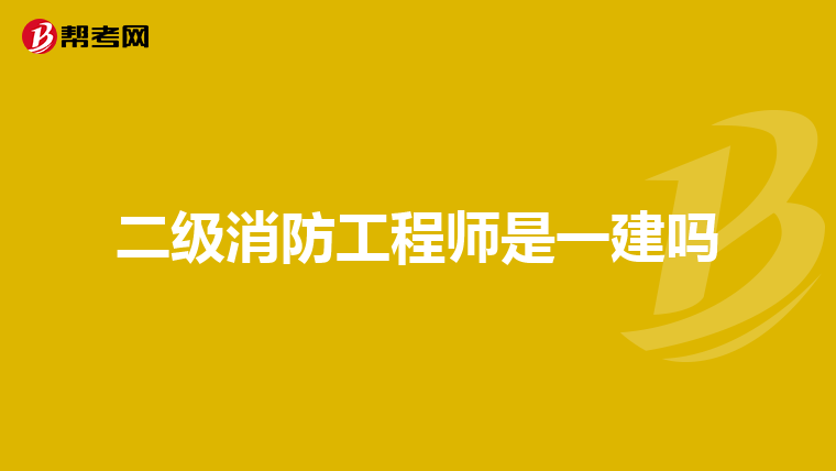 二级消防工程师是一建吗