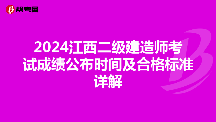 2024江西二级建造师考试成绩公布时间及合格标准详解