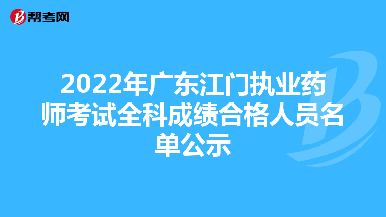 2022年广东江门执业药师考试全科成绩合格人员名单公示
