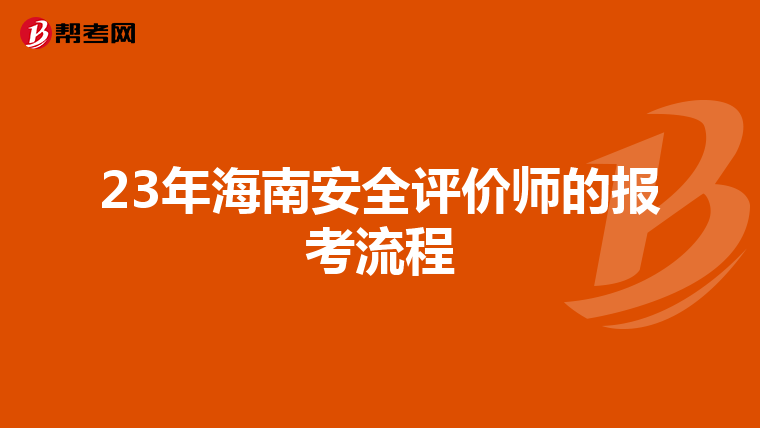 23年海南安全评价师的报考流程
