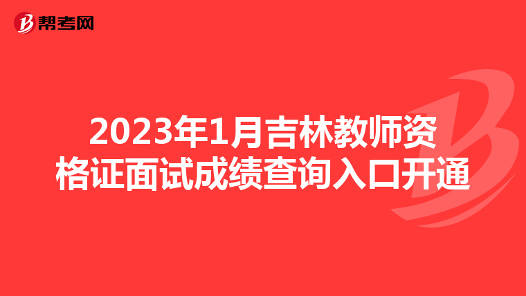 2023年1月吉林教师资格证面试成绩查询入口开通