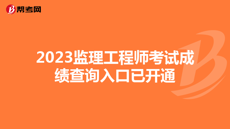 2023监理工程师考试成绩查询入口已开通