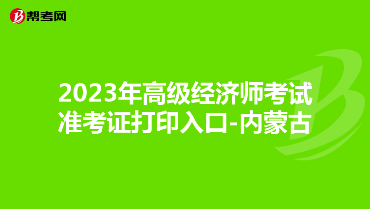 2023年高级经济师考试准考证打印入口-内蒙古
