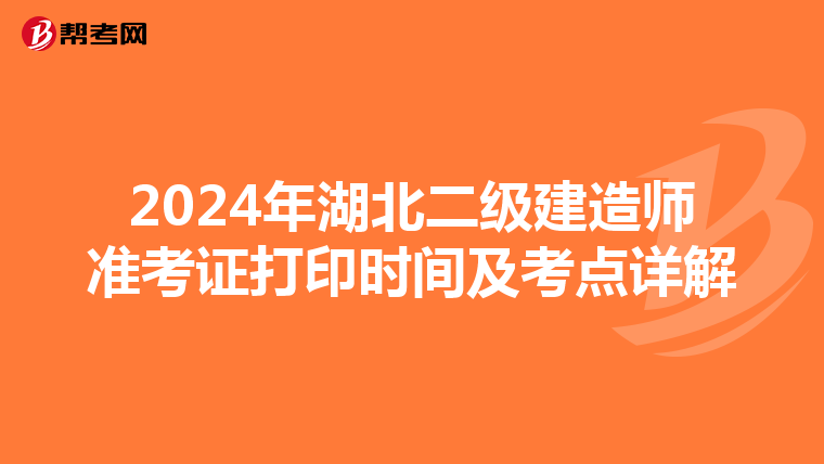 2024年湖北二级建造师准考证打印时间及考点详解