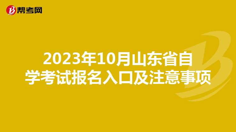 2023年10月山东省自学考试报名入口及注意事项