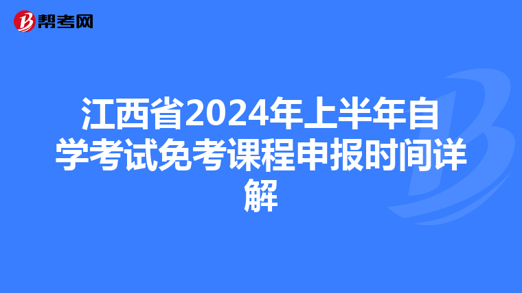 江西省2024年上半年自学考试免考课程申报时间详解
