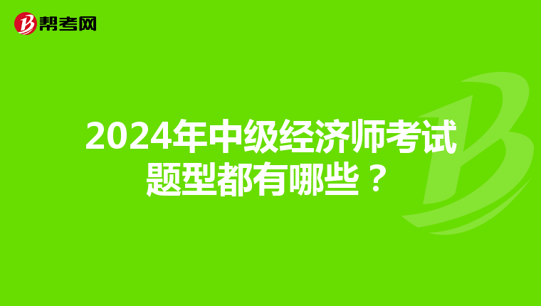 2024年中级经济师考试题型都有哪些？