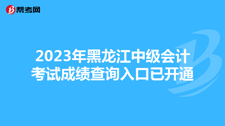 2023年黑龙江中级会计考试成绩查询入口已开通