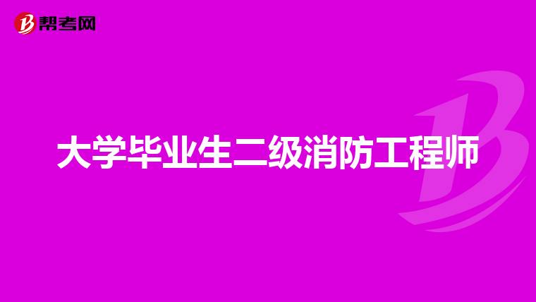 大学毕业生二级消防工程师