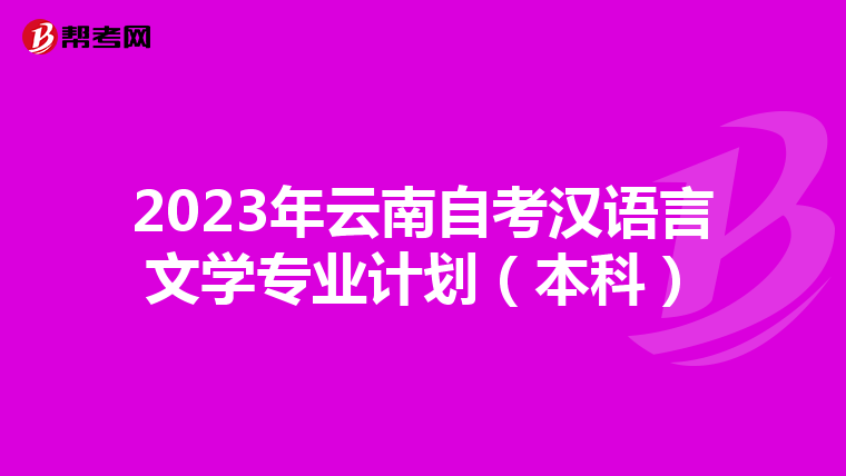 2023年云南自考汉语言文学专业计划（本科）